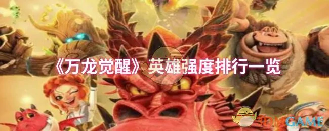 英雄强度排行一览