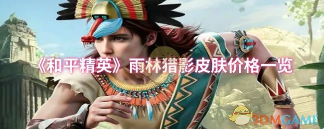 雨林猎影皮肤价格一览