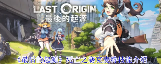 死亡之赛克麦特技能介绍