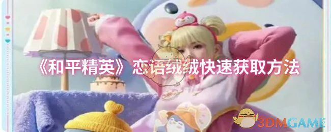 恋语绒绒快速获取方法