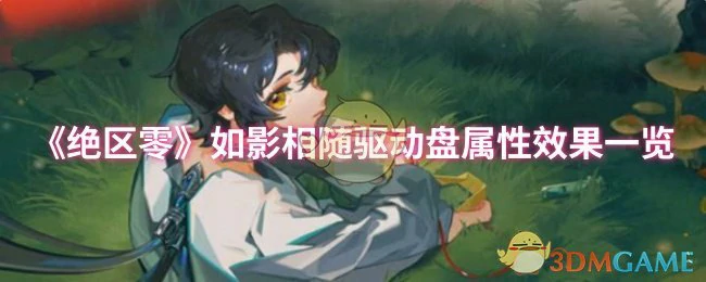 如影相随驱动盘属性效果一览