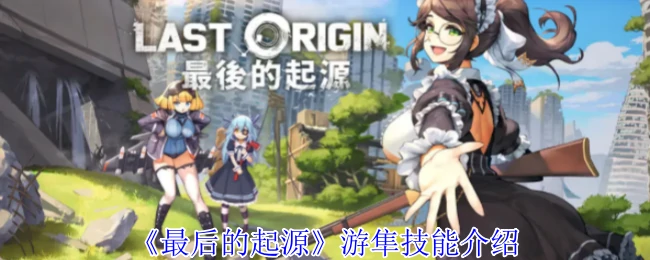 游隼技能介绍