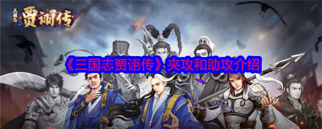 夹攻和助攻是什么