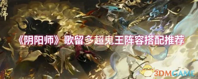歌留多超鬼王阵容搭配推荐