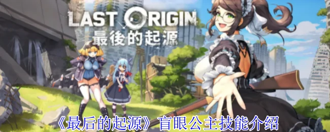 盲眼公主技能介绍