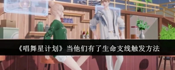 当他们有了生命支线触发方法