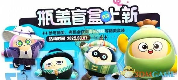 3月瓶盖盲盒皮肤一览