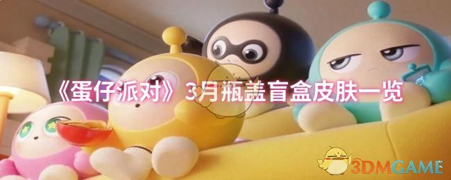 3月瓶盖盲盒皮肤一览