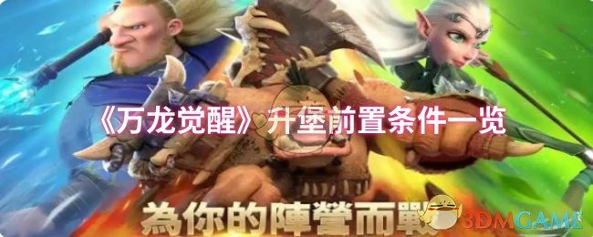 升堡前置条件一览