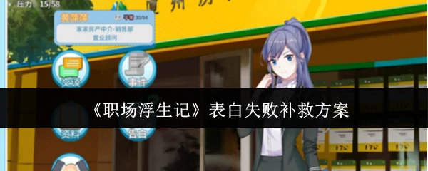 表白失败补救方案