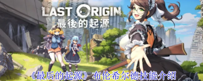 布伦希尔德技能介绍