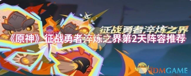征战勇者淬炼之界第2天阵容推荐