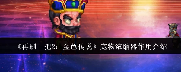 宠物浓缩器作用介绍