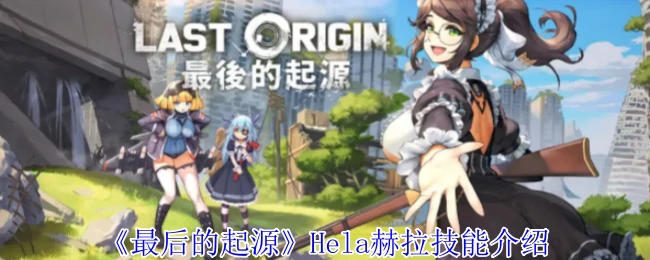 Hela赫拉技能介绍