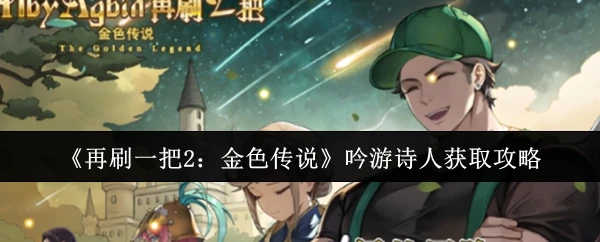 吟游诗人获取攻略