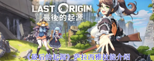萨拉西雅技能介绍