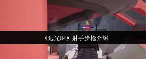 射手步枪介绍