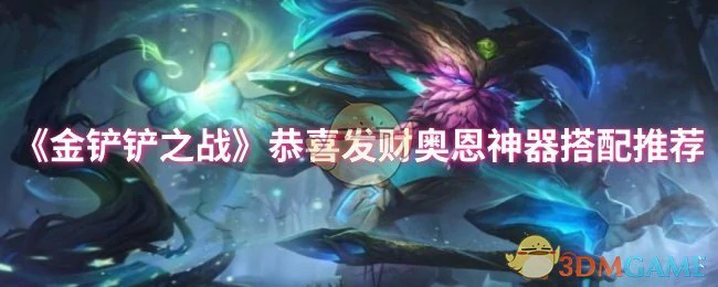 恭喜发财奥恩神器搭配推荐