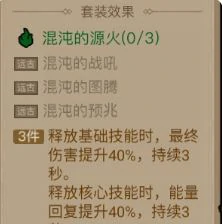 混沌的源火套装效果介绍