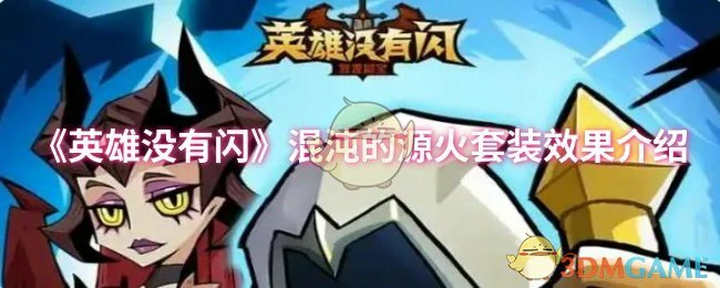 混沌的源火套装效果介绍