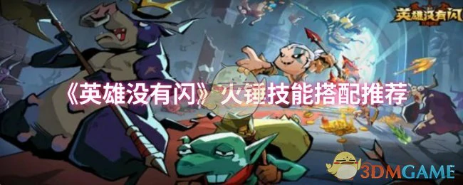 火锤技能搭配推荐