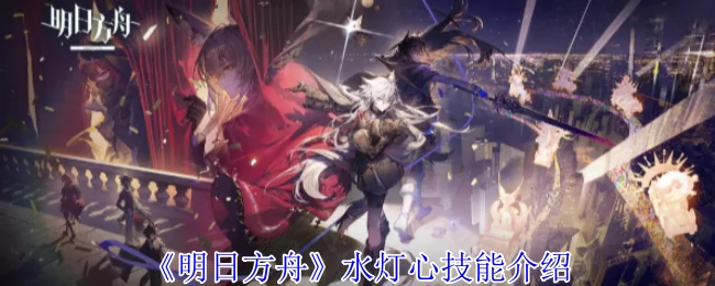 水灯心技能介绍
