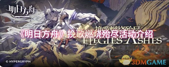 挽歌燃烧殆尽活动介绍