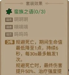 蛮族之语套装效果介绍