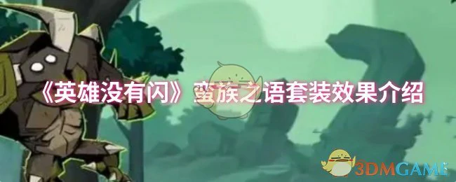 蛮族之语套装效果介绍