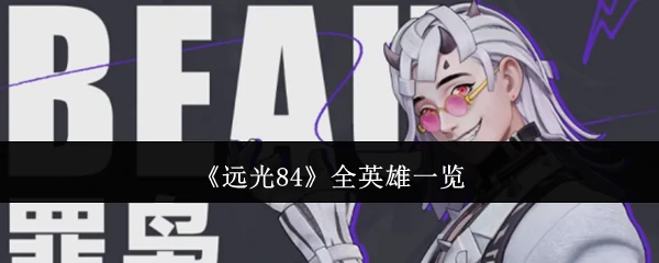 全英雄一览