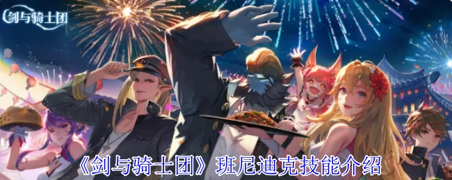 班尼迪克技能介绍