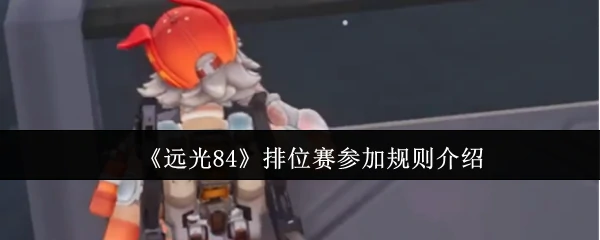 排位赛参加规则介绍