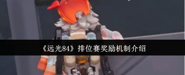 排位赛奖励机制介绍