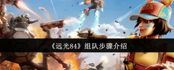 组队步骤介绍