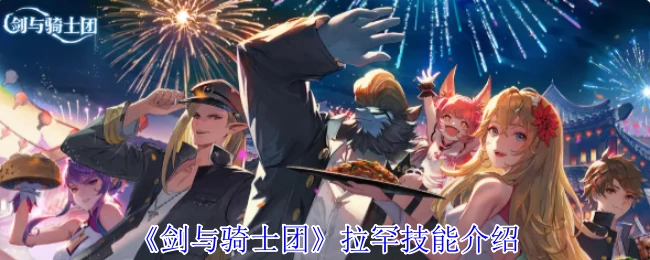拉罕技能介绍