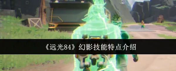 幻影技能特点介绍