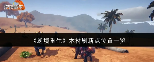 木材刷新点位置一览