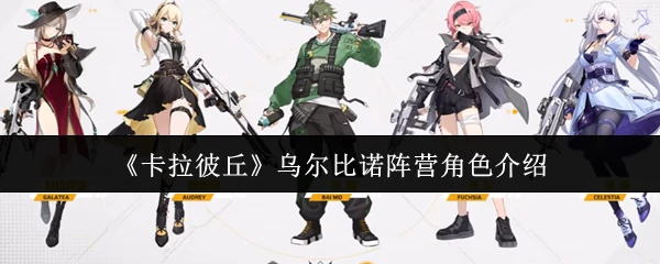 乌尔比诺阵营角色介绍