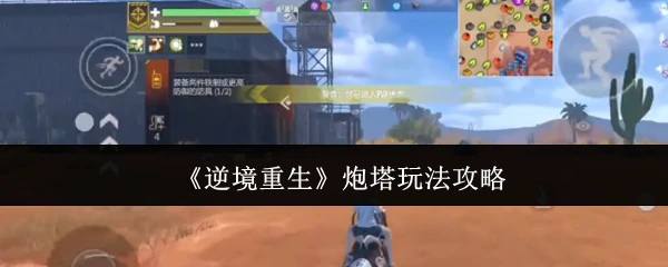 炮塔玩法攻略