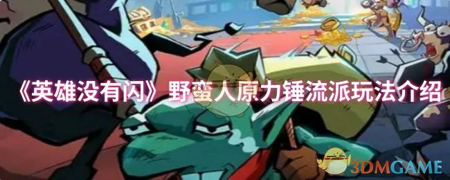 野蛮人原力锤流派玩法介绍