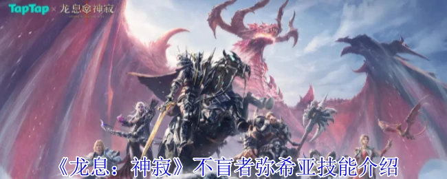 不盲者弥希亚技能介绍