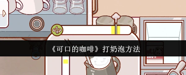 打奶泡方法