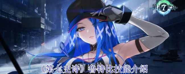 鲁特比技能介绍