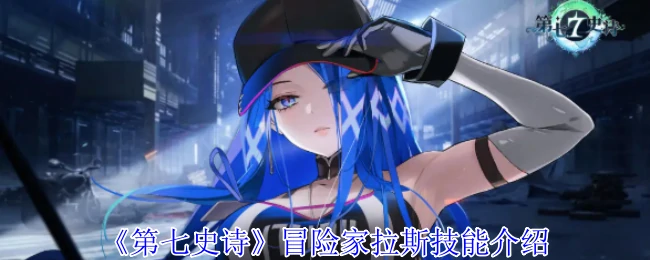 冒险家拉斯技能介绍