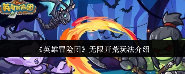 无限开荒玩法介绍