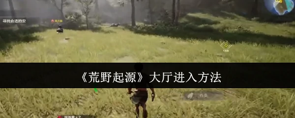 大厅进入方法
