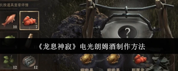 电光朗姆酒制作方法