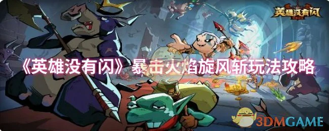 暴击火焰旋风斩玩法攻略