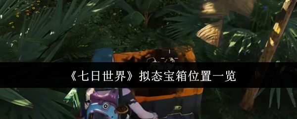 拟态宝箱位置一览