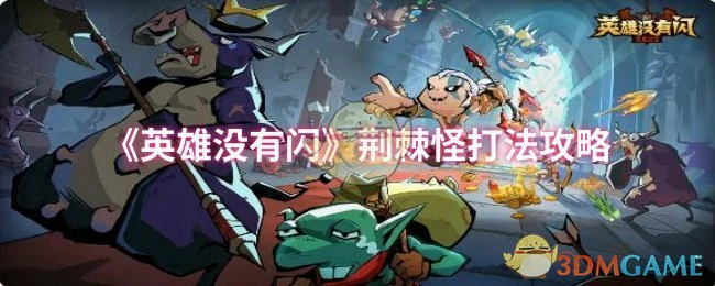 荆棘怪打法攻略